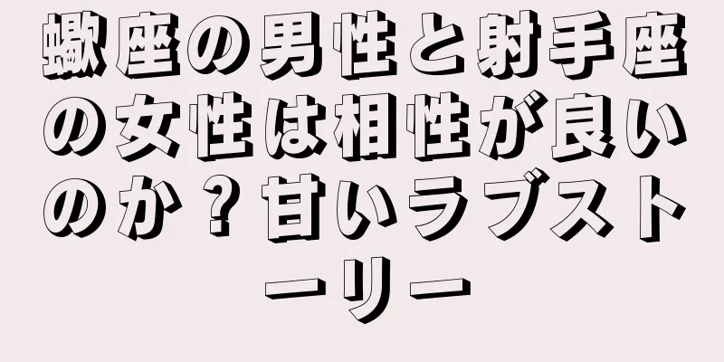 蠍座の男性と射手座の女性は相性が良いのか？甘いラブストーリー