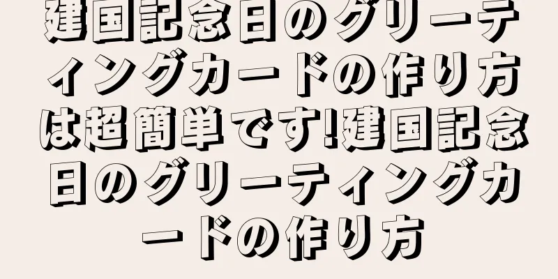 建国記念日のグリーティングカードの作り方は超簡単です!建国記念日のグリーティングカードの作り方