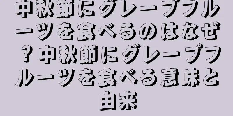 中秋節にグレープフルーツを食べるのはなぜ？中秋節にグレープフルーツを食べる意味と由来