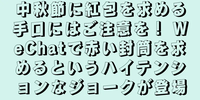 中秋節に紅包を求める手口にはご注意を！ WeChatで赤い封筒を求めるというハイテンションなジョークが登場
