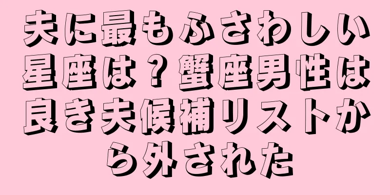 夫に最もふさわしい星座は？蟹座男性は良き夫候補リストから外された