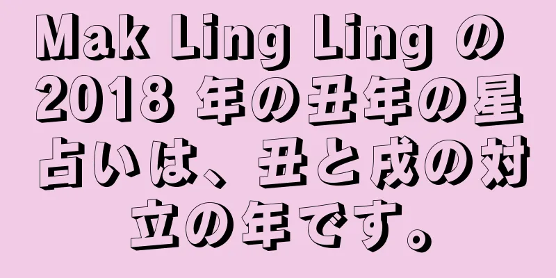 Mak Ling Ling の 2018 年の丑年の星占いは、丑と戌の対立の年です。