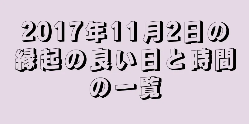 2017年11月2日の縁起の良い日と時間の一覧