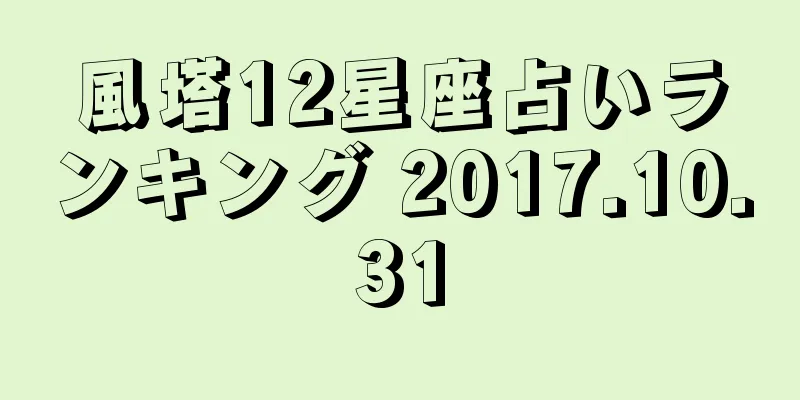 風塔12星座占いランキング 2017.10.31