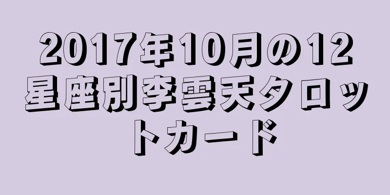 2017年10月の12星座別李雲天タロットカード