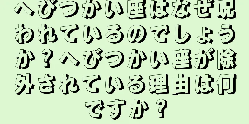 へびつかい座はなぜ呪われているのでしょうか？へびつかい座が除外されている理由は何ですか？