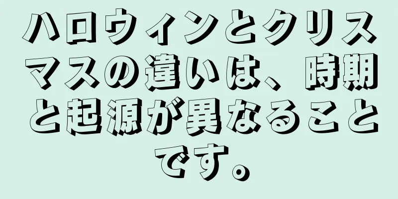 ハロウィンとクリスマスの違いは、時期と起源が異なることです。