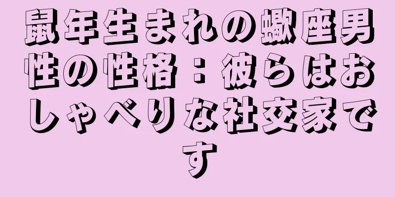 鼠年生まれの蠍座男性の性格：彼らはおしゃべりな社交家です