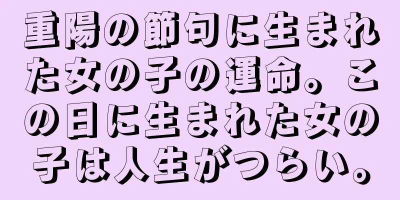 重陽の節句に生まれた女の子の運命。この日に生まれた女の子は人生がつらい。