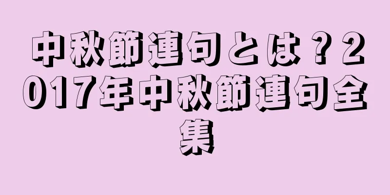 中秋節連句とは？2017年中秋節連句全集