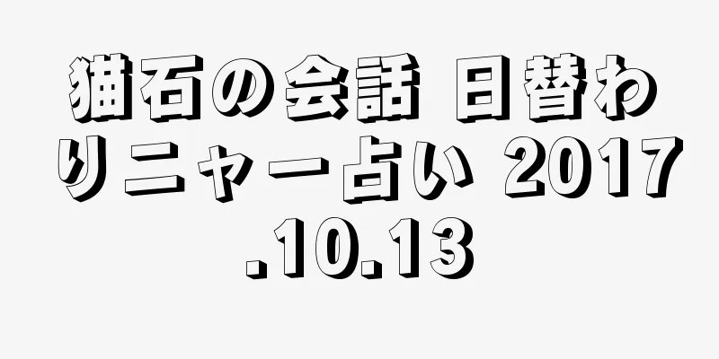 猫石の会話 日替わりニャー占い 2017.10.13