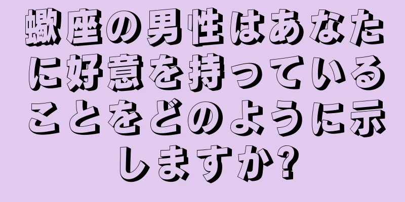 蠍座の男性はあなたに好意を持っていることをどのように示しますか?