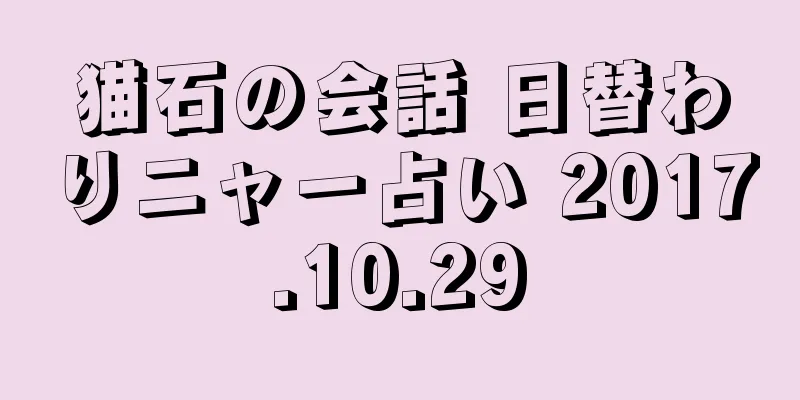猫石の会話 日替わりニャー占い 2017.10.29