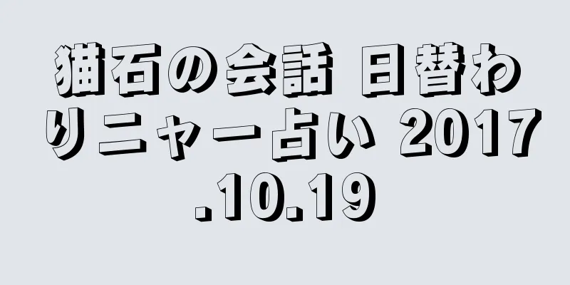 猫石の会話 日替わりニャー占い 2017.10.19