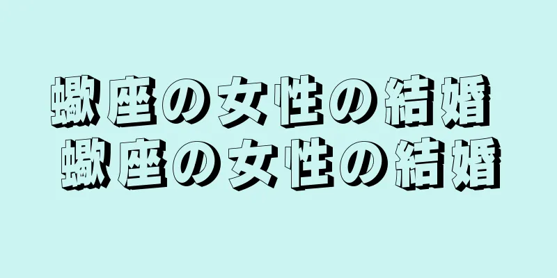蠍座の女性の結婚 蠍座の女性の結婚