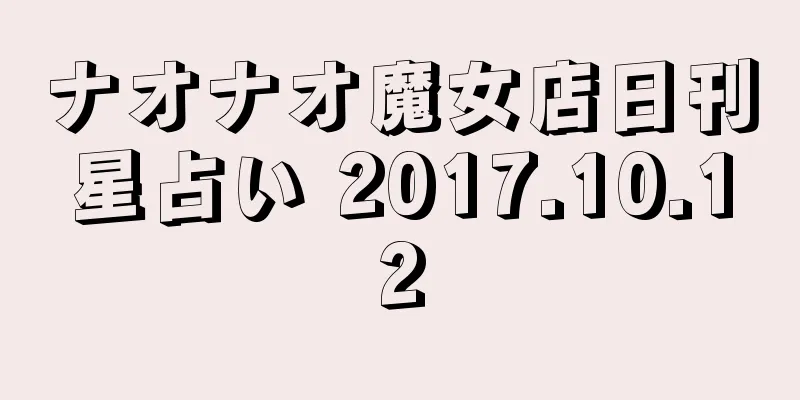 ナオナオ魔女店日刊星占い 2017.10.12