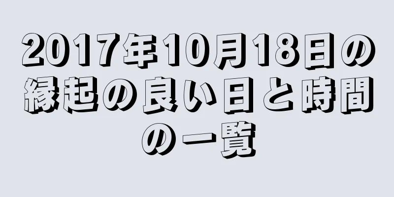 2017年10月18日の縁起の良い日と時間の一覧