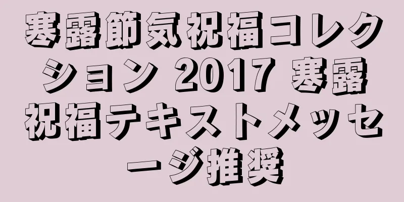 寒露節気祝福コレクション 2017 寒露祝福テキストメッセージ推奨
