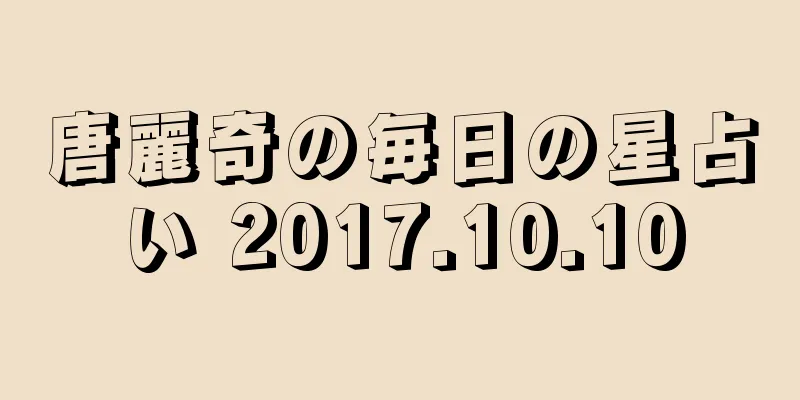 唐麗奇の毎日の星占い 2017.10.10