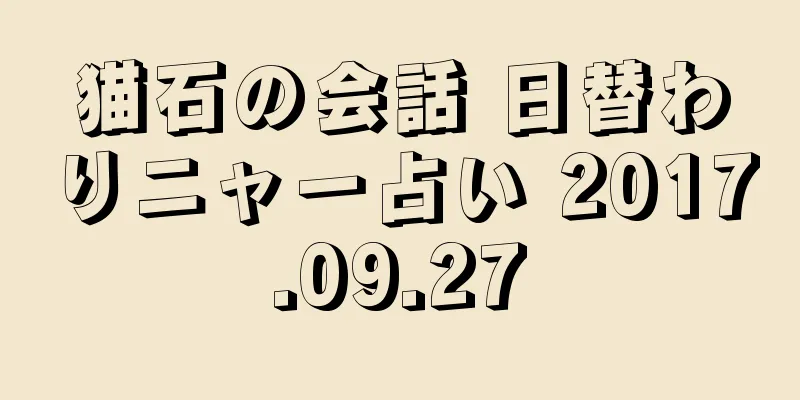 猫石の会話 日替わりニャー占い 2017.09.27