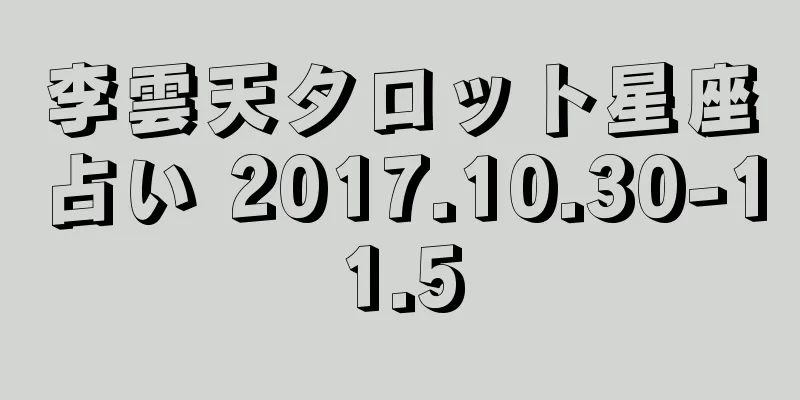 李雲天タロット星座占い 2017.10.30-11.5