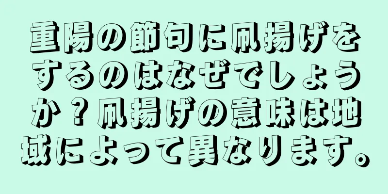 重陽の節句に凧揚げをするのはなぜでしょうか？凧揚げの意味は地域によって異なります。
