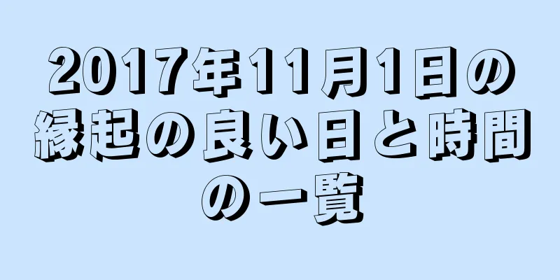 2017年11月1日の縁起の良い日と時間の一覧