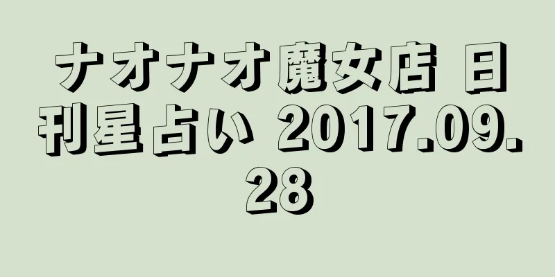 ナオナオ魔女店 日刊星占い 2017.09.28