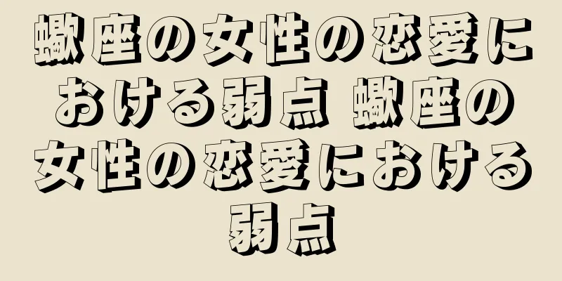 蠍座の女性の恋愛における弱点 蠍座の女性の恋愛における弱点