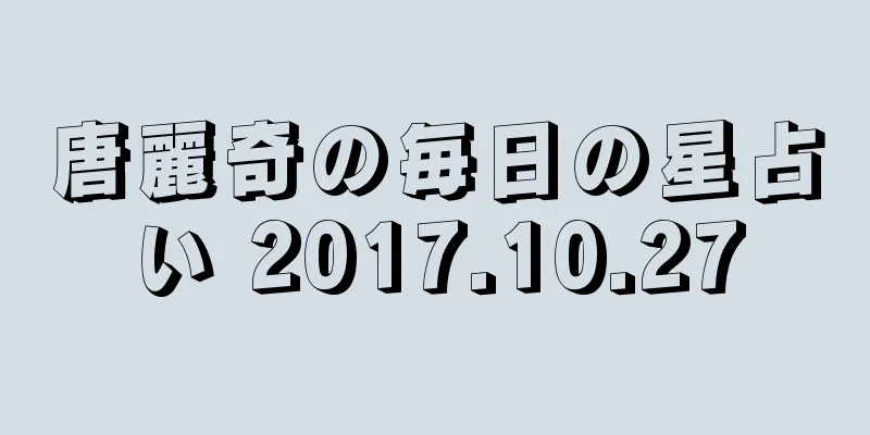 唐麗奇の毎日の星占い 2017.10.27