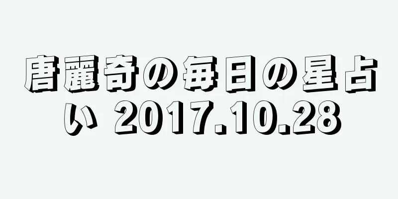 唐麗奇の毎日の星占い 2017.10.28