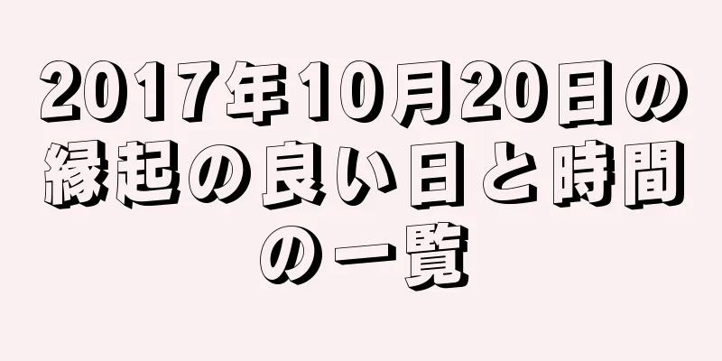 2017年10月20日の縁起の良い日と時間の一覧