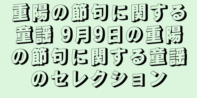 重陽の節句に関する童謡 9月9日の重陽の節句に関する童謡のセレクション