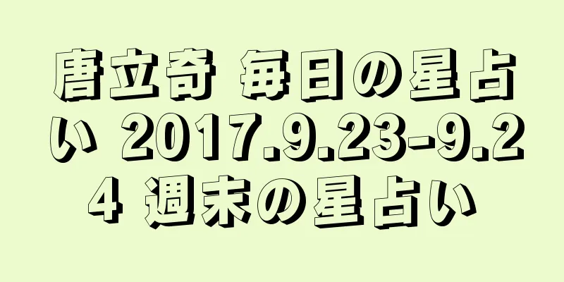 唐立奇 毎日の星占い 2017.9.23-9.24 週末の星占い