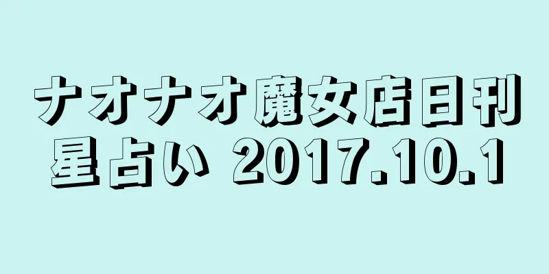 ナオナオ魔女店日刊星占い 2017.10.10