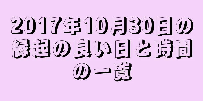 2017年10月30日の縁起の良い日と時間の一覧