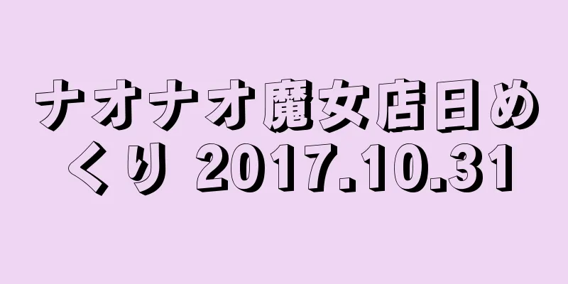 ナオナオ魔女店日めくり 2017.10.31