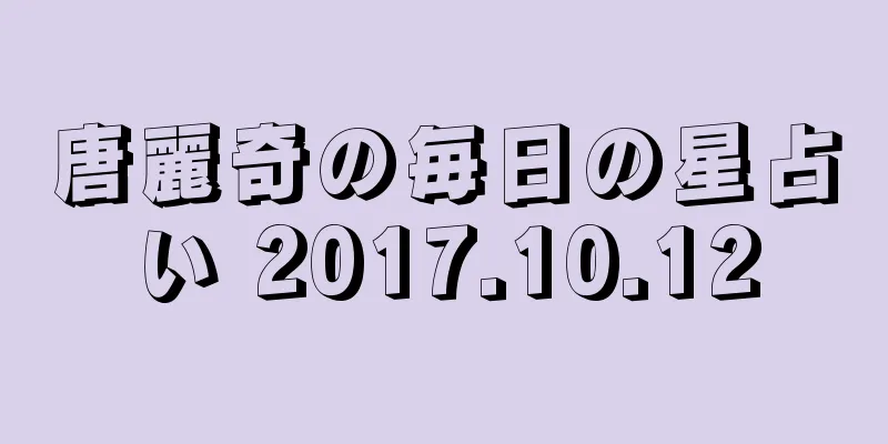 唐麗奇の毎日の星占い 2017.10.12