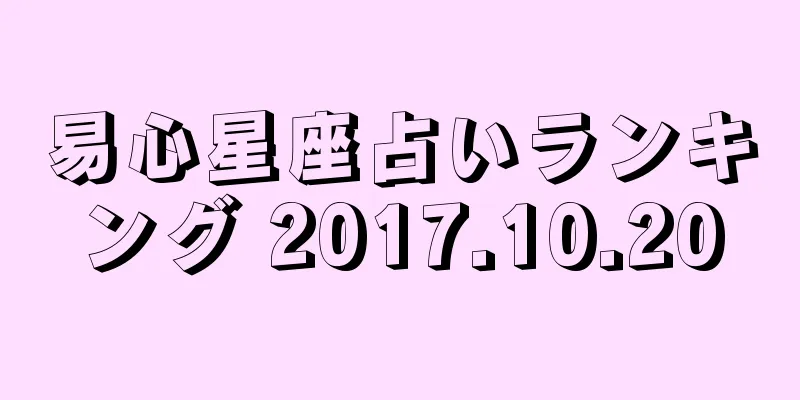 易心星座占いランキング 2017.10.20