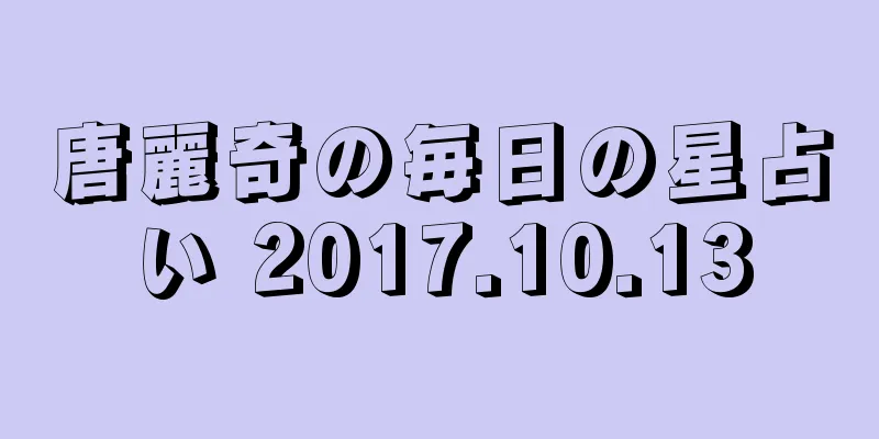 唐麗奇の毎日の星占い 2017.10.13