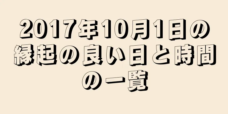 2017年10月1日の縁起の良い日と時間の一覧