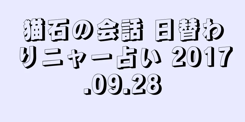 猫石の会話 日替わりニャー占い 2017.09.28