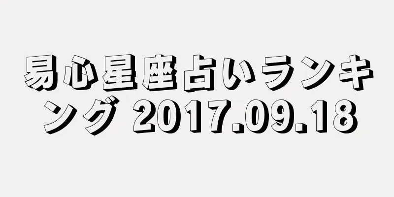 易心星座占いランキング 2017.09.18