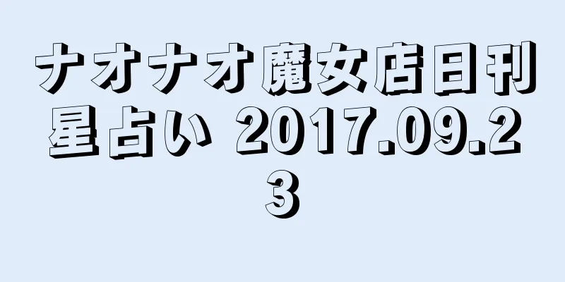 ナオナオ魔女店日刊星占い 2017.09.23