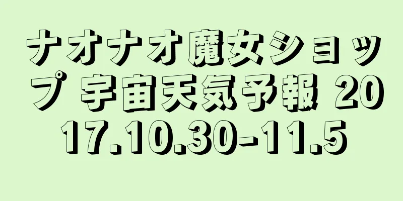 ナオナオ魔女ショップ 宇宙天気予報 2017.10.30-11.5