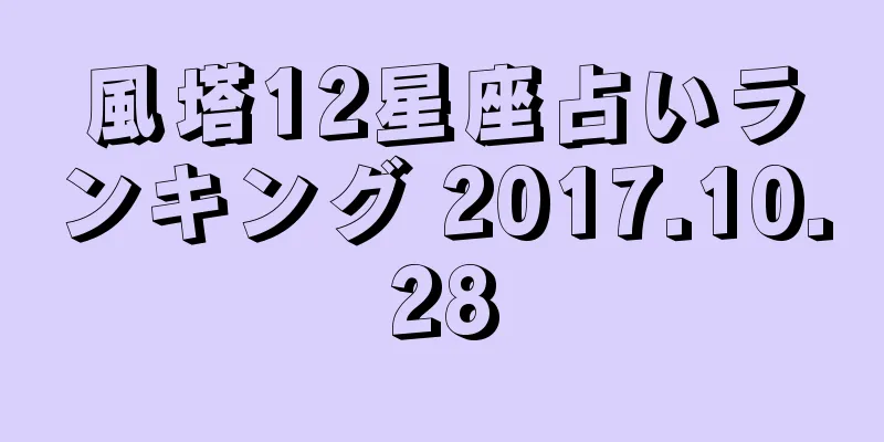 風塔12星座占いランキング 2017.10.28