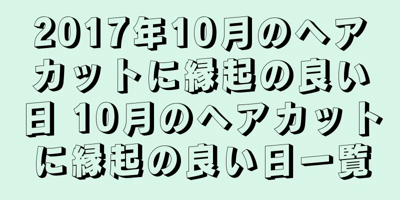 2017年10月のヘアカットに縁起の良い日 10月のヘアカットに縁起の良い日一覧