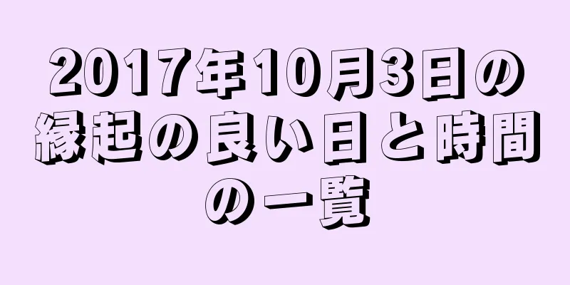 2017年10月3日の縁起の良い日と時間の一覧