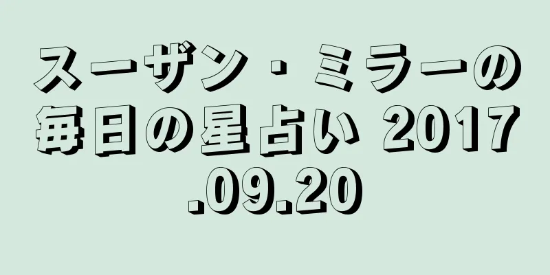 スーザン・ミラーの毎日の星占い 2017.09.20