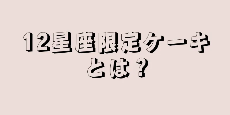 12星座限定ケーキとは？